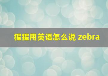 猩猩用英语怎么说 zebra